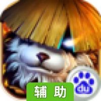 熊猫人之怒辅助工具