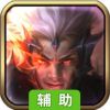 洗剑轩辕录辅助工具