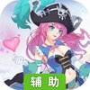 冒险大陆（新征程）辅助工具