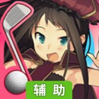 滚滚高尔夫辅助工具