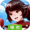 时空之旅辅助工具