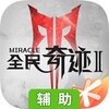 全民奇迹2辅助工具