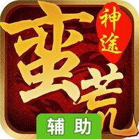 蛮荒神途辅助工具