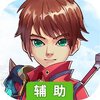 永恒仙境（风云录）辅助工具