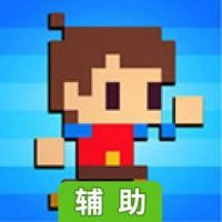 像素点大冒险辅助工具