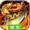 巴雄天下辅助工具