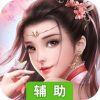 创世仙缘辅助工具