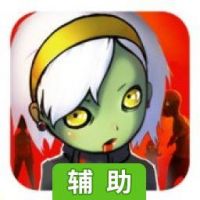僵尸突围辅助工具