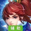 缪斯余音(西游篇)辅助工具