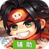 三国五虎将（挂机养成）辅助工具