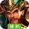 群英之战辅助工具