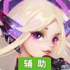 幻域战魂辅助工具