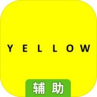 yellow辅助工具