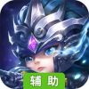 魔星战纪辅助工具