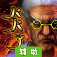 100万岁的奶奶辅助工具