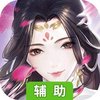 凡人飞仙传OL辅助工具