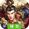 快打三国辅助工具