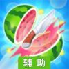 水果切切切辅助工具