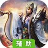 演义三国英雄志辅助工具