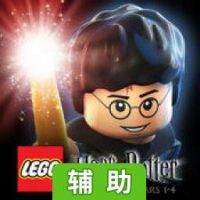 哈利波特：1-4年辅助工具