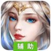 我的女神OL辅助工具