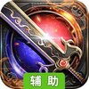 魔龙诀（经典复刻）辅助工具