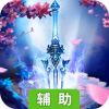 魔天录辅助工具