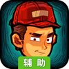 幸存者危城辅助工具