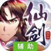 仙剑奇侠传移动版辅助工具