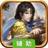 盛世明朝辅助工具