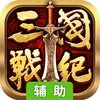 全民三国战纪辅助工具