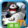 机甲战神辅助工具