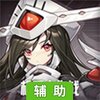 机甲大作战辅助工具
