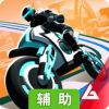超级越野摩托辅助工具