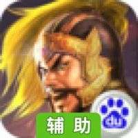 南征北战辅助工具