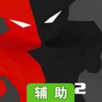 双生奔跑者2辅助工具