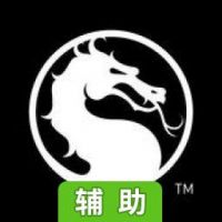 真人快打 X辅助工具