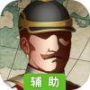 欧陆战争6：1914辅助工具