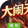 西游七十二变辅助工具