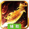 霸王传（称霸沙城）辅助工具