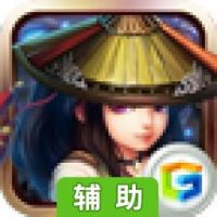 武侠英雄辅助工具