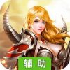 御龙战仙ol辅助工具