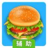 汉堡机辅助工具