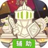 棋盘上的英雄辅助工具