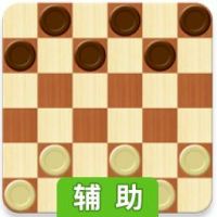 Draughts辅助工具
