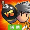 爆破兄弟辅助工具