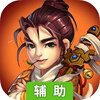 仙灵剑（奇遇武侠）辅助工具