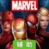 漫威未来战斗辅助工具