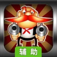 西部牛仔辅助工具