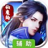 仙魔劫（唯美仙侠）辅助工具